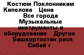 Костюм Поклонникам Кипелова › Цена ­ 10 000 - Все города Музыкальные инструменты и оборудование » Другое   . Башкортостан респ.,Сибай г.